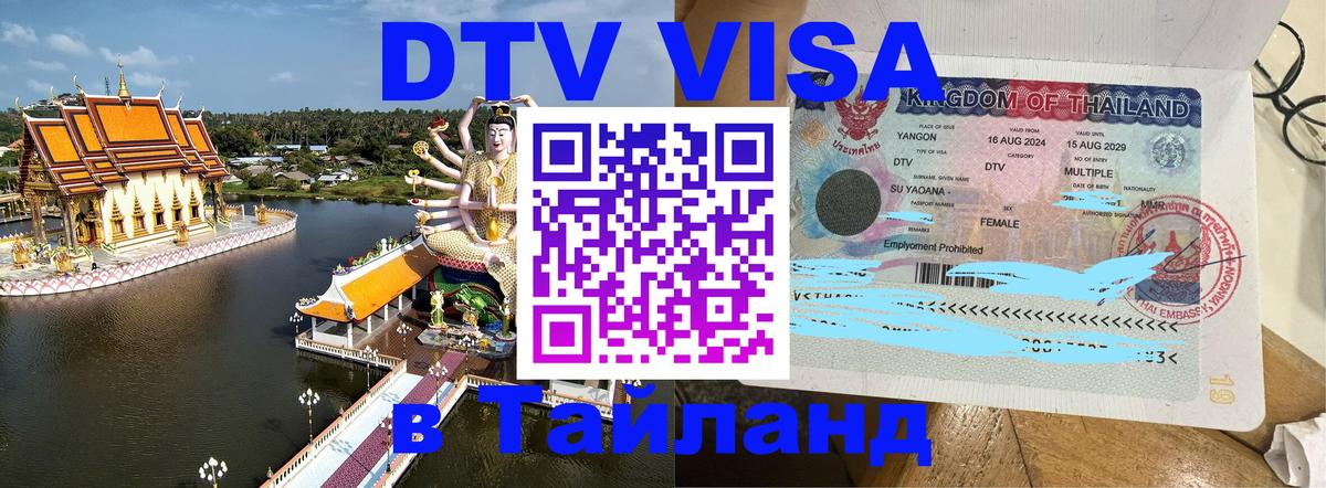 VISA в Тайланд для удалёнщиков 